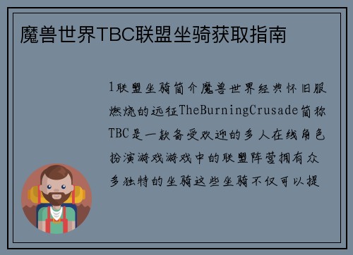 魔兽世界TBC联盟坐骑获取指南