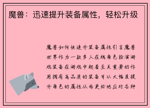 魔兽：迅速提升装备属性，轻松升级